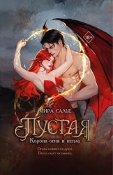 Скачать Пустая. Корона огня и пепла бесплатно