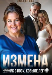 Скачать Измена, мужик с возу, кобыле легче! бесплатно