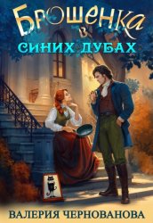 Скачать Брошенка в Синих Дубах бесплатно