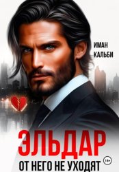 Скачать Эльдар. От него не уходят бесплатно