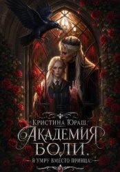 Скачать Академия Боли. Я умру вместо принца бесплатно