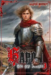 Скачать Барон фон дер Зайцев. Книга 3 бесплатно