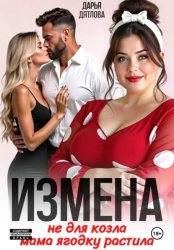 Скачать Измена, не для козла мама ягодку растила бесплатно