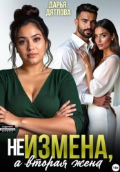 Скачать НЕ ИЗМЕНА, А ВТОРАЯ ЖЕНА бесплатно
