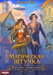 Скачать Магическая штучка, или Невеста с характером бесплатно