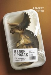 Скачать Взлом продаж. Как продавать в новую эпоху бесплатно