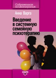 Скачать Введение в системную семейную психотерапию бесплатно