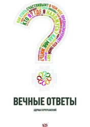 Скачать Вечные ответы бесплатно