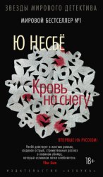 Скачать Кровь на снегу бесплатно