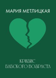 Скачать Кризис бабского возраста бесплатно