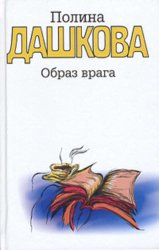Скачать Образ врага бесплатно