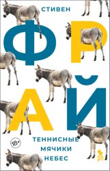 Скачать Теннисные мячики небес бесплатно