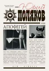 Скачать Апофегей бесплатно