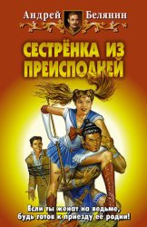 Скачать Сестренка из Преисподней бесплатно