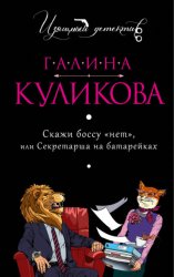 Скачать Скажи боссу «нет», или Секретарша на батарейках бесплатно