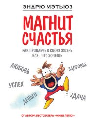 Скачать Магнит счастья. Как привлечь в свою жизнь все, что хочешь бесплатно