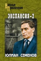 Скачать Экспансия-2 бесплатно