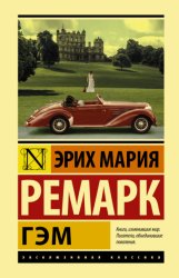 Скачать Гэм бесплатно