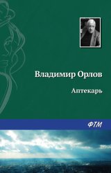 Скачать Аптекарь бесплатно