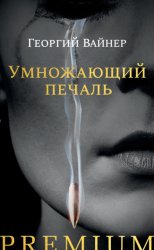Скачать Умножающий печаль бесплатно
