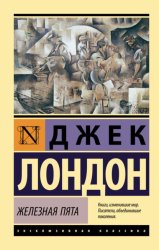 Скачать Железная пята бесплатно