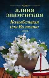 Скачать Колыбельная для Волчонка бесплатно