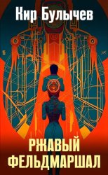 Скачать Ржавый фельдмаршал бесплатно
