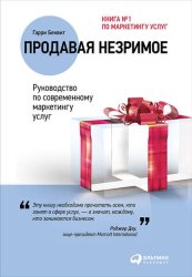 Скачать Продавая незримое: Руководство по современному маркетингу услуг бесплатно