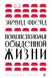 Скачать Психопатология обыденной жизни бесплатно