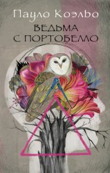 Скачать Ведьма с Портобелло бесплатно