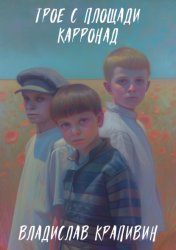 Скачать Трое с площади Карронад бесплатно