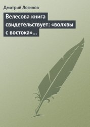 Скачать Велесова книга свидетельствует: «волхвы с востока» суть русы бесплатно