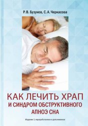 Скачать Как лечить храп и синдром обструктивного апноэ сна бесплатно