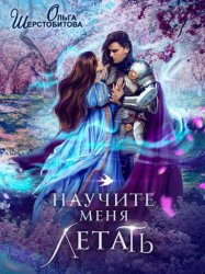 Скачать Научите меня летать бесплатно