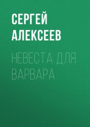 Скачать Невеста для варвара бесплатно