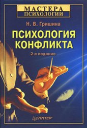 Скачать Психология конфликта бесплатно