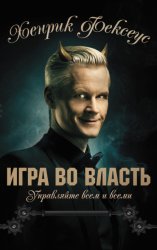 Скачать Игра во власть бесплатно
