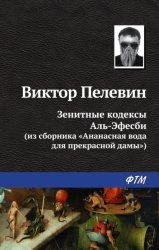 Скачать Зенитные кодексы Аль-Эфесби бесплатно