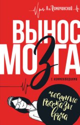 Скачать Вынос мозга. С комментариями (сборник) бесплатно