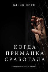 Скачать Когда приманка сработала бесплатно