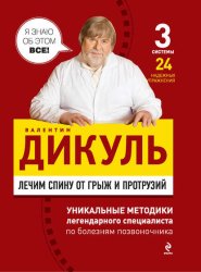 Скачать Лечим спину от грыж и протрузий бесплатно