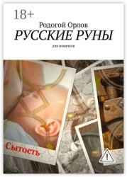 Скачать Русские Руны. Для новичков бесплатно
