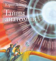 Скачать Тайны анатомии бесплатно