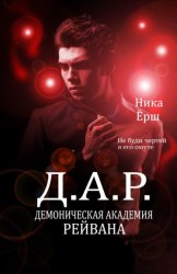Скачать Демоническая академия Рейвана бесплатно
