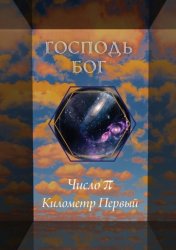 Скачать Число π. Километр Первый бесплатно