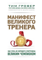 Скачать Манифест великого тренера: как стать из хорошего спортсмена великим чемпионом бесплатно