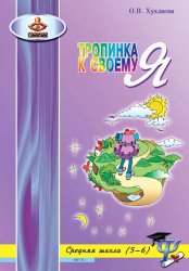 Скачать Тропинка к своему Я. Уроки психологии в средней школе (5–6 классы) бесплатно