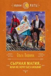 Скачать Сырная магия, или Не хочу без любви! бесплатно