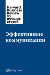 Скачать Эффективные коммуникации бесплатно