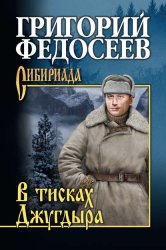 Скачать В тисках Джугдыра бесплатно